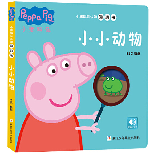 小猪佩奇认知洞洞书:小小动物