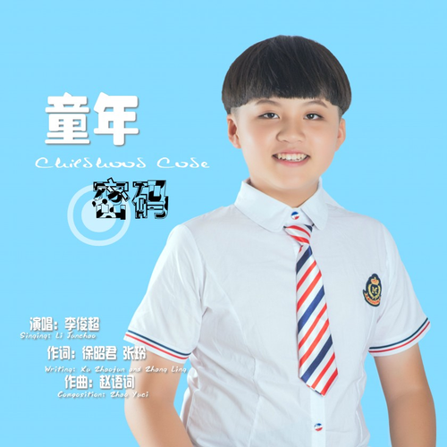  p>《童年密码》是由徐昭君,张玲作词,赵语词作曲,李俊超演唱的一首