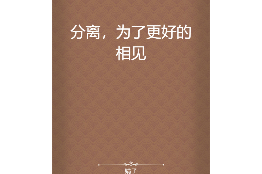 分离,为了更好的相见