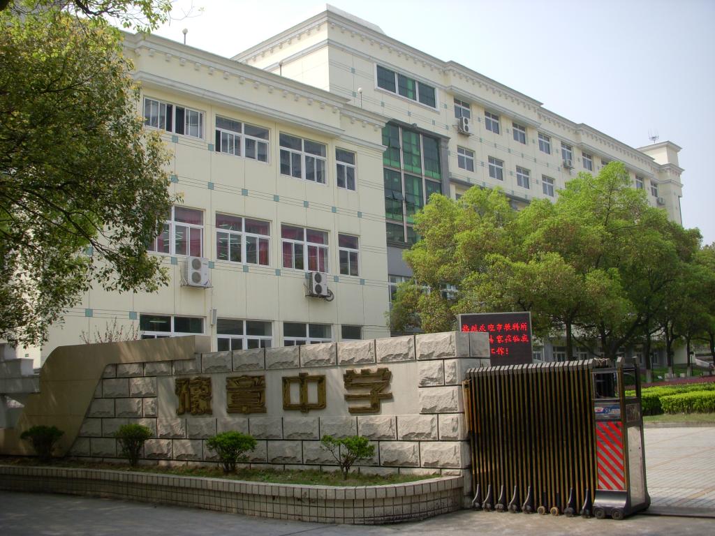 豫章中学