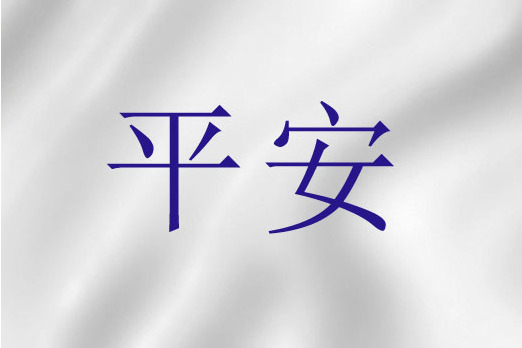 平安