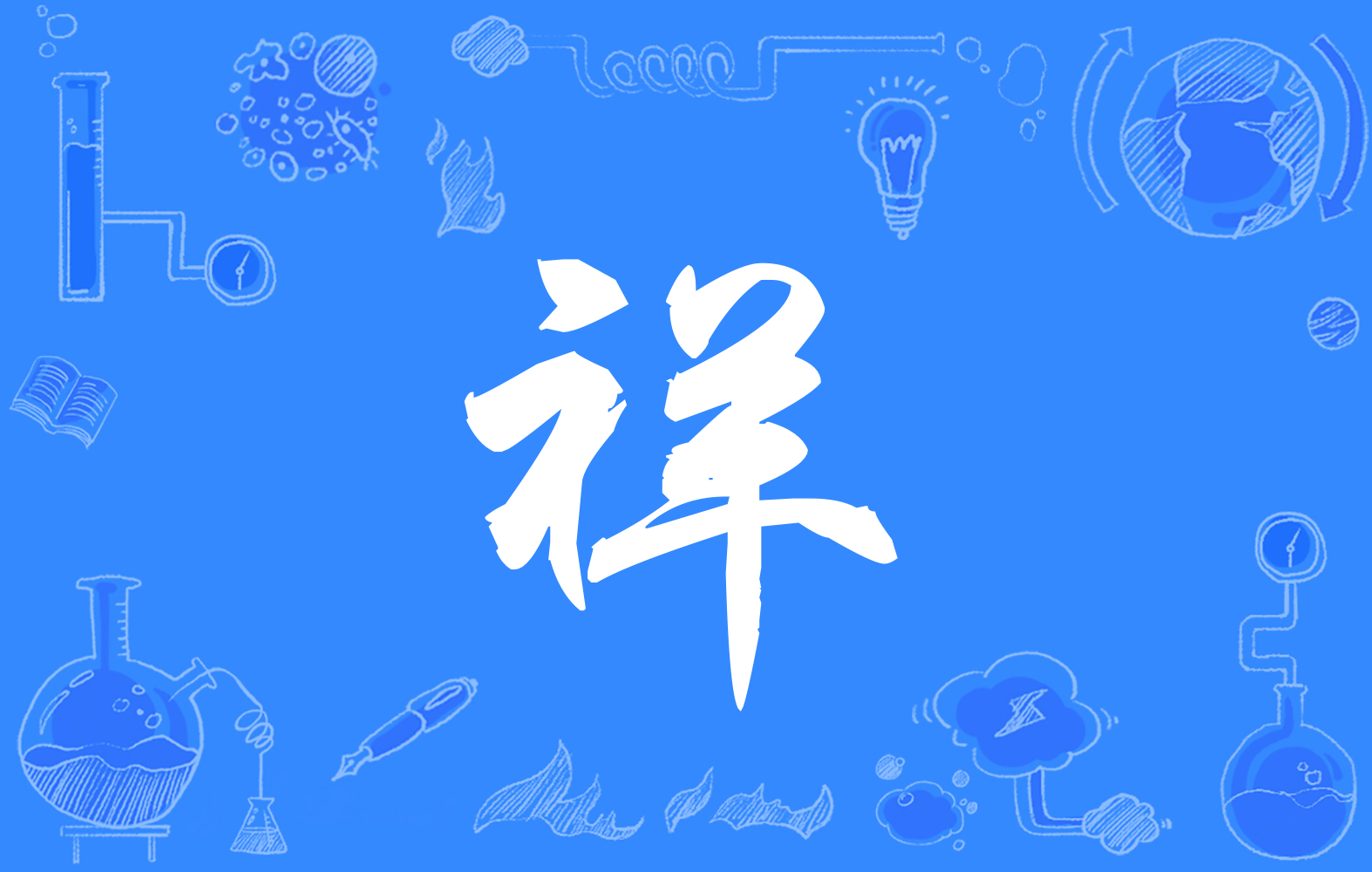 "祥"字产生于战国早期,古文字材料中多借"羊"为"祥".