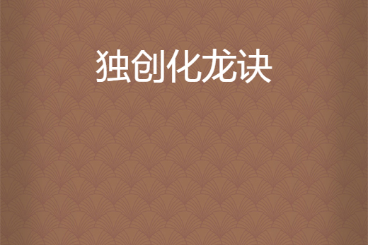 独创化龙诀