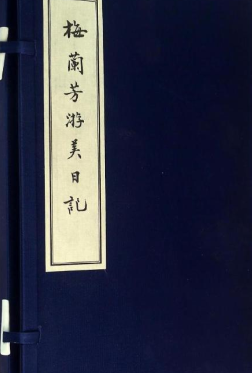 梅兰芳游美日记