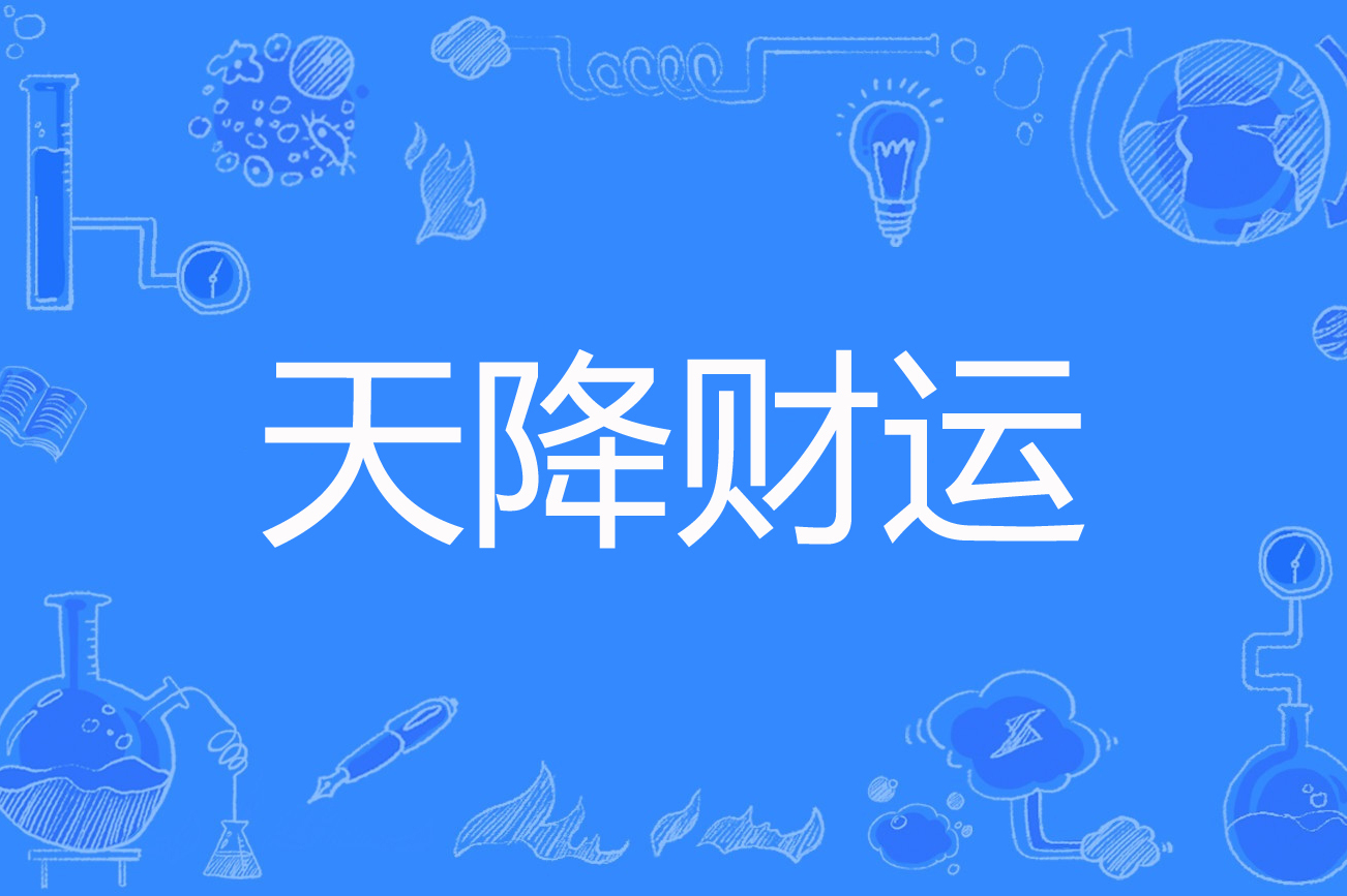 天降财运