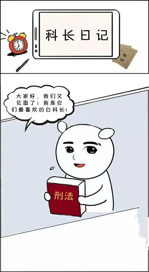 科长日记