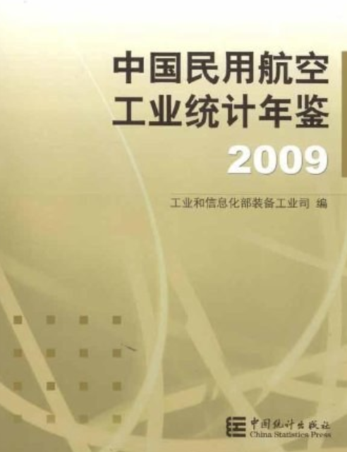 2009中国民用航空工业统计年鉴_百度百科
