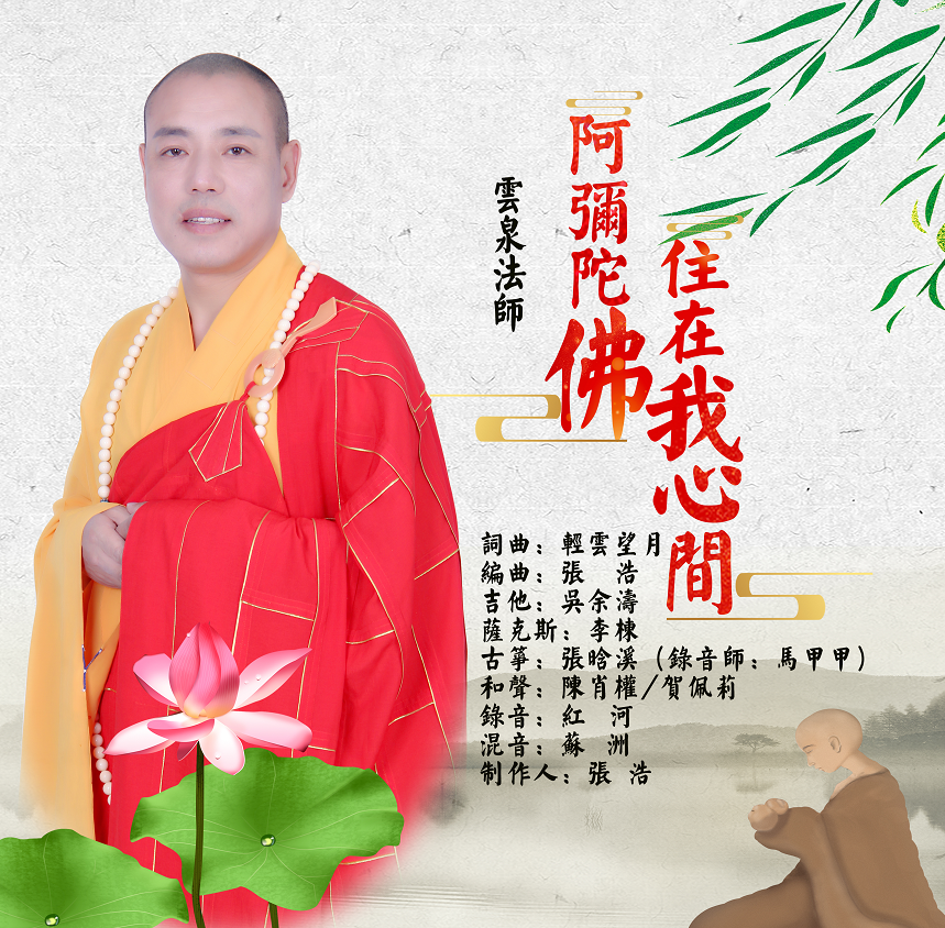 阿弥陀佛住在我心间