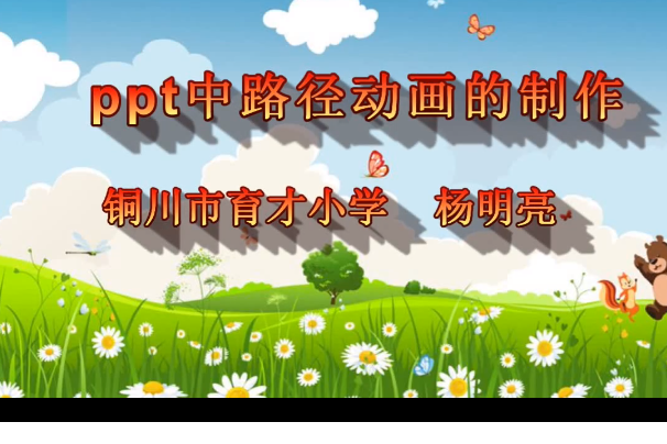 ppt路徑動畫_ppt 動畫路徑_ppt10動畫自定義路徑