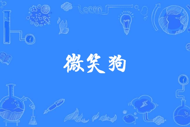  p data-id="2fqkbumwivx">微笑狗的图片最早源