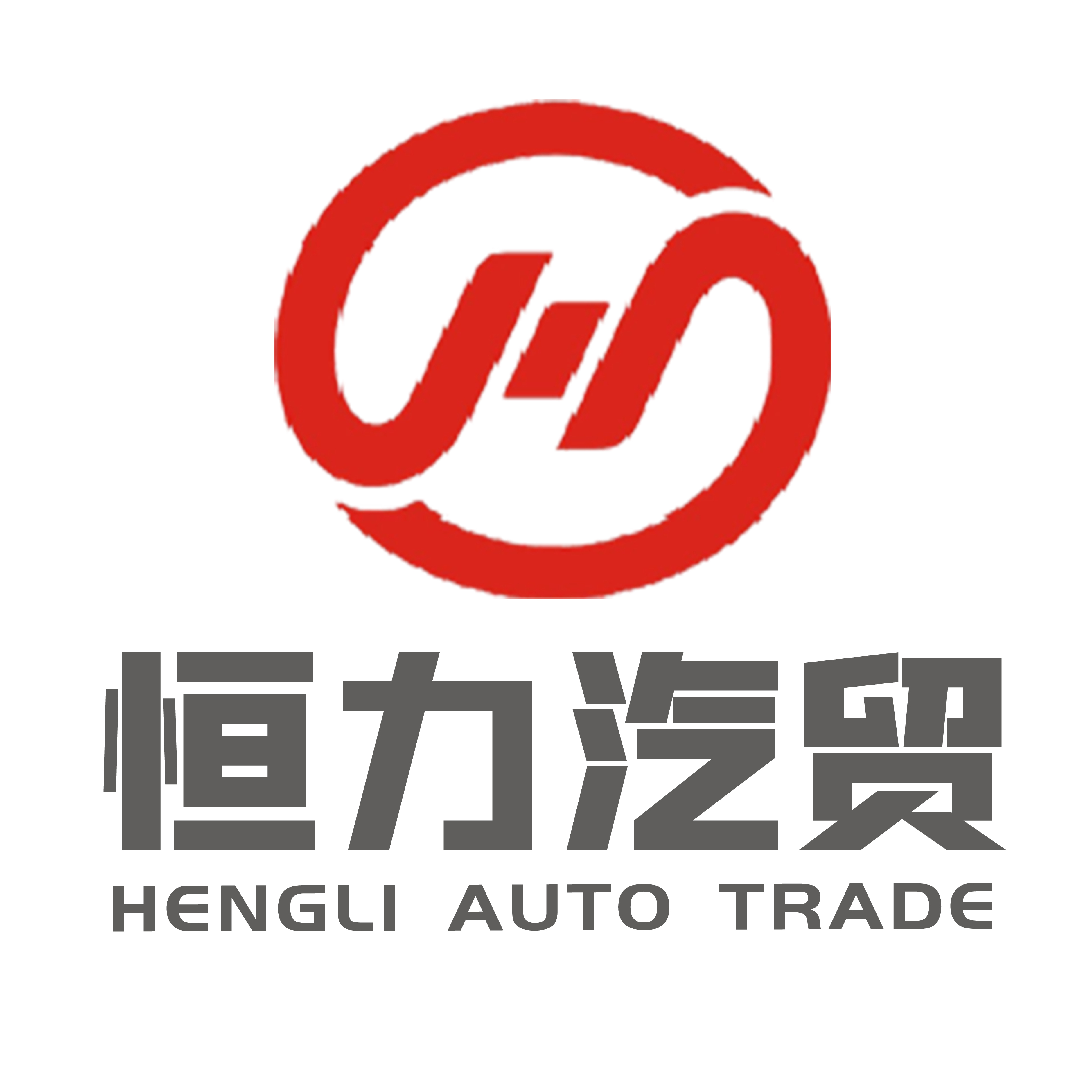 许昌市恒力汽车销售服务有限公司