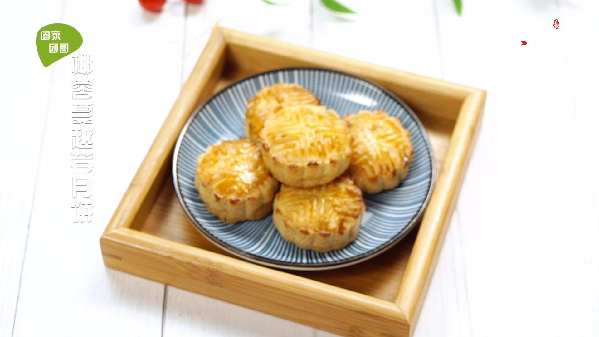 椰蓉蔓越莓月饼的做法#星知计划#