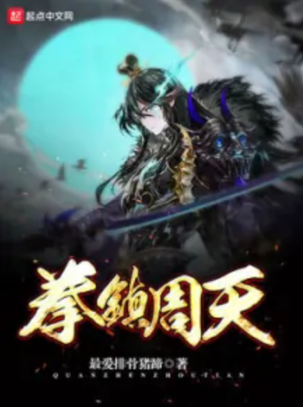 拳镇周天_百度百科