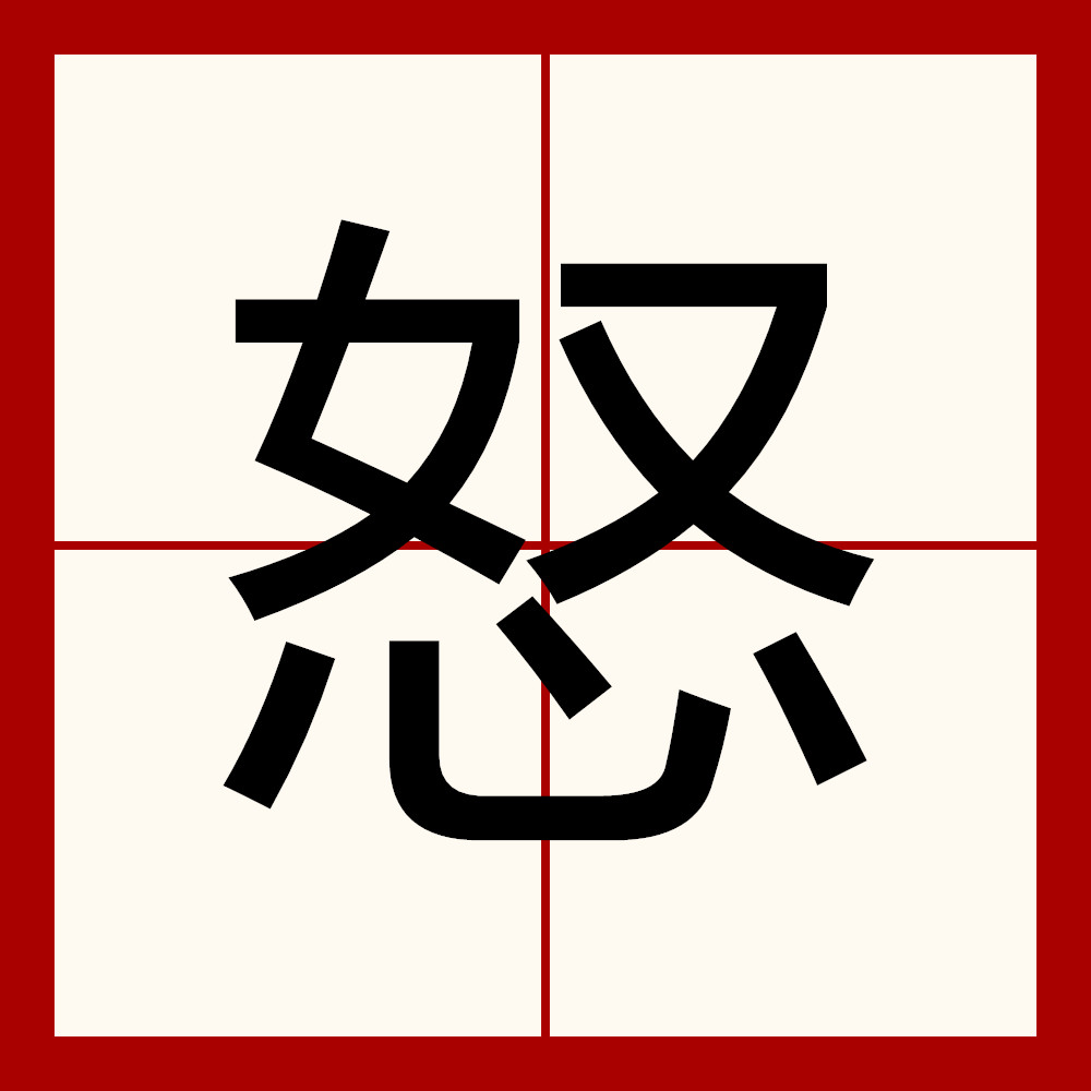  p data-id="gnbp3qqtqi">怒,汉语一级字,读作怒(nù),本义指发怒