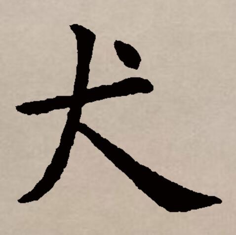 狗的笔顺=狗的笔顺怎么写