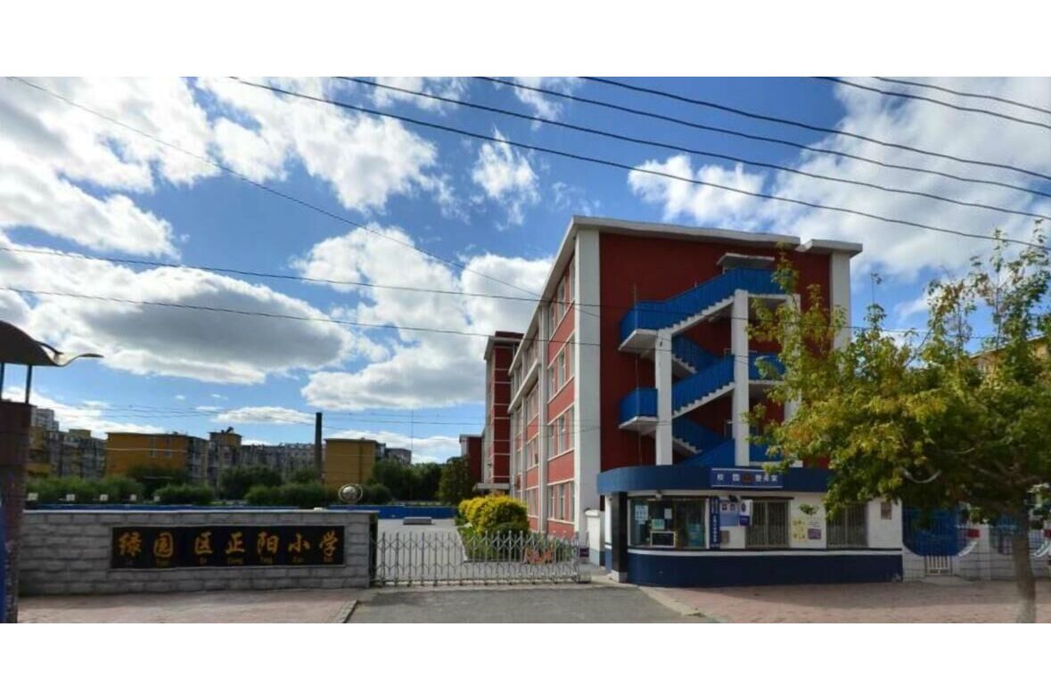 长春市绿园区正阳小学