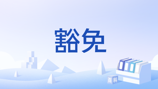 豁免（法律概念）_百度百科