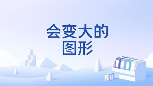 会变大的图形_百度百科