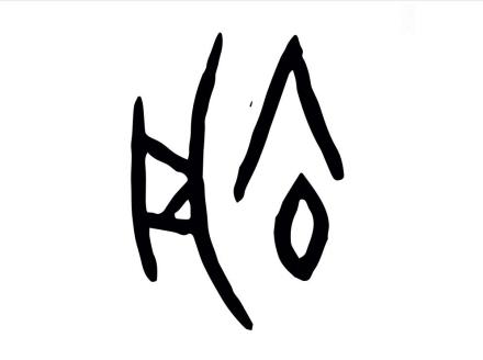 俞（汉语文字）_百度百科