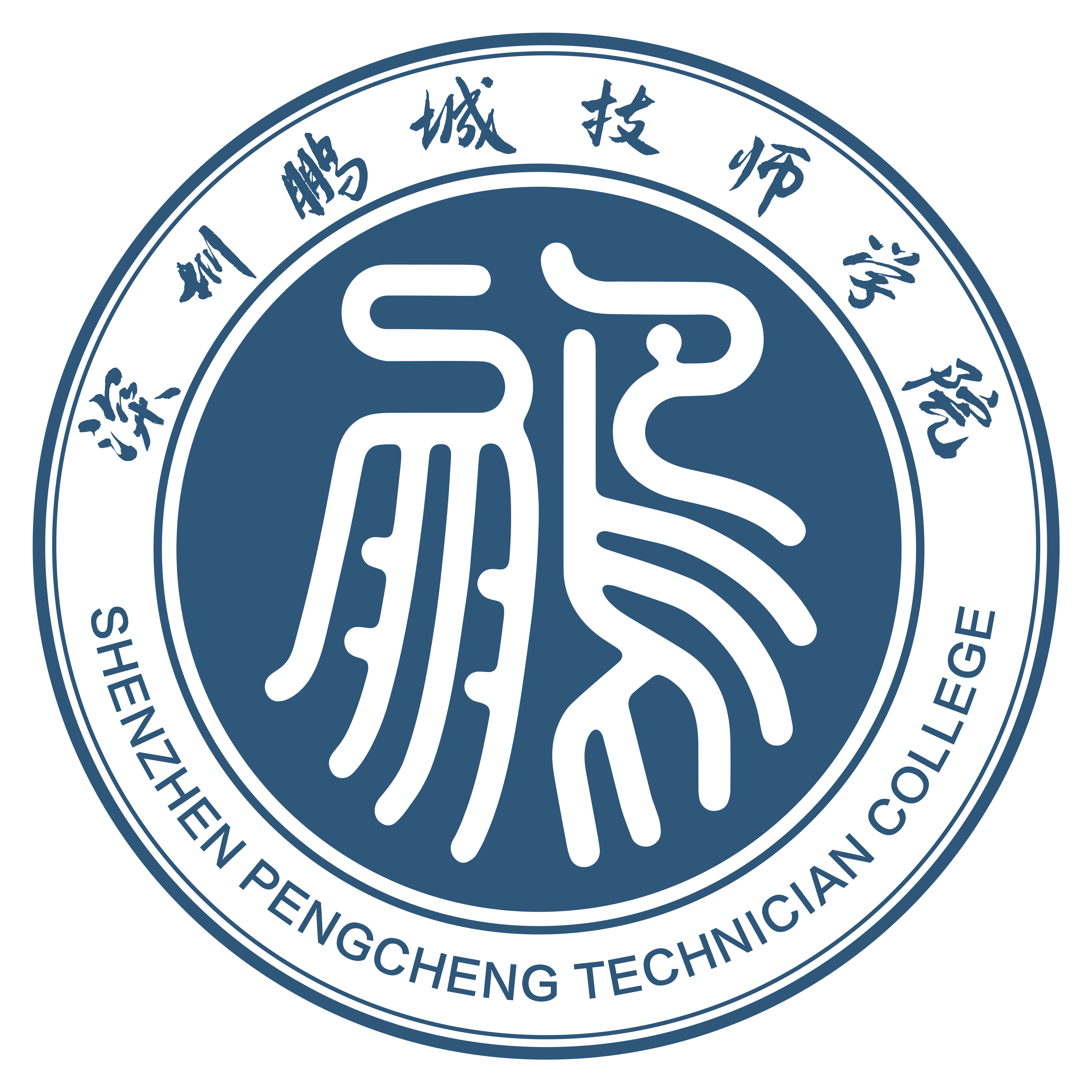 深圳鹏城技师学院