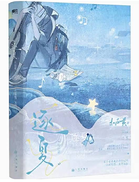 [女频]《逐夏》（校对版全本）作者：木瓜黄【TXT】【朔曦校对】