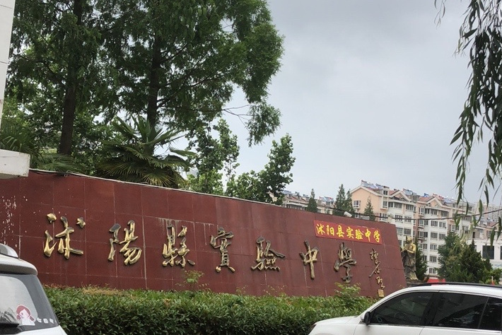 沭阳县实验中学