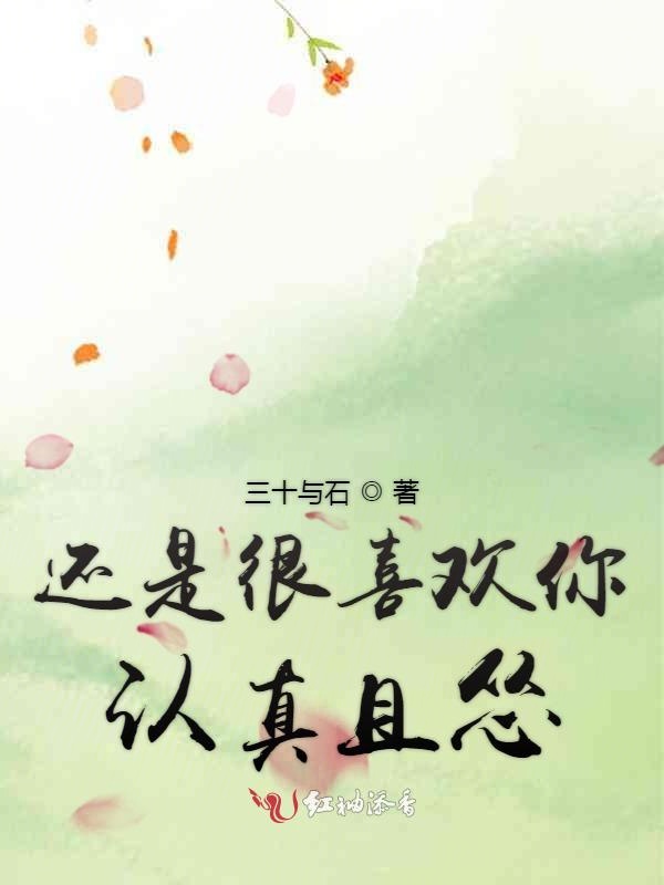 还是很喜欢你认真且怂