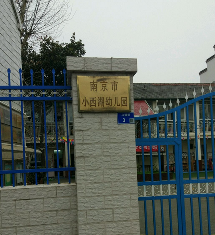  p>南京市小西湖幼儿园坐落于秦淮河畔,创建于1952年,至今已有55年的