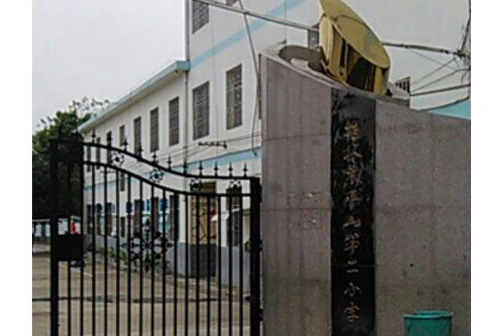 桂林市平山第二小学