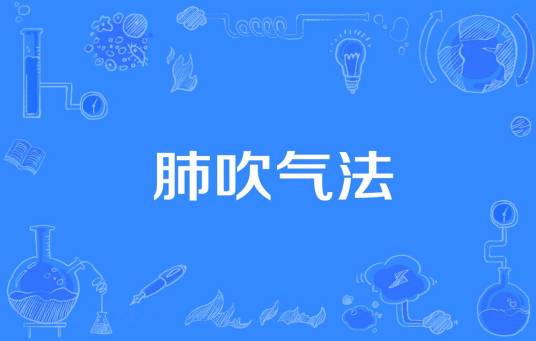 肺吹气法_百度百科