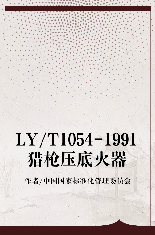 ly/t1054-1991猎枪压底火器