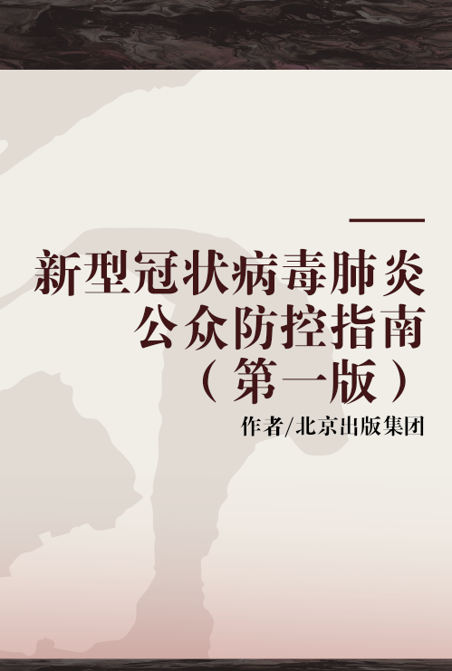 新型冠状病毒肺炎公众防控指南(第一版)