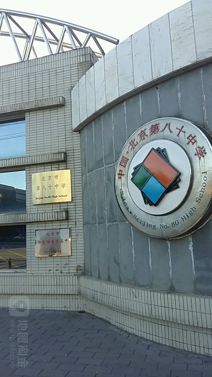  p> a target="_blank" href="/item/北京市第八十中学/3146090" data