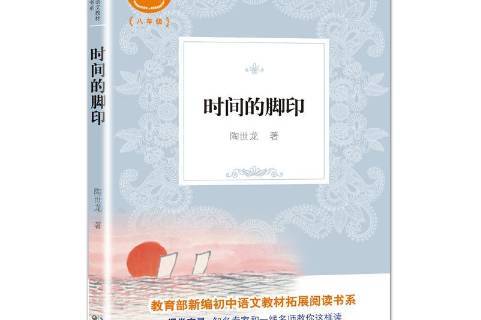  p>《时间的脚印》是2019年长江文艺出版社出版的图书,作者是陶世龙.