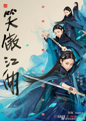 新笑傲江湖（2018年金琛执导的电视剧）_百度百科