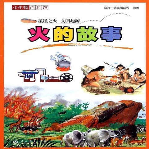 火的故事（2015年人民教育出版社出版的图书）_百度百科