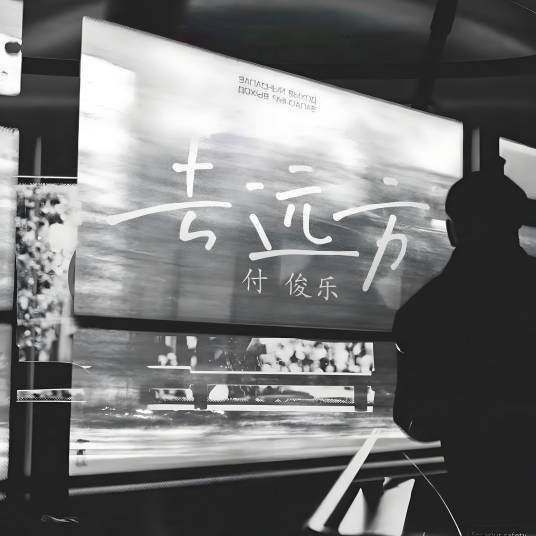 去远方（付俊乐原唱歌曲）_百度百科