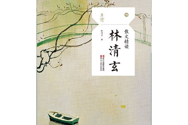 散文精读·林清玄