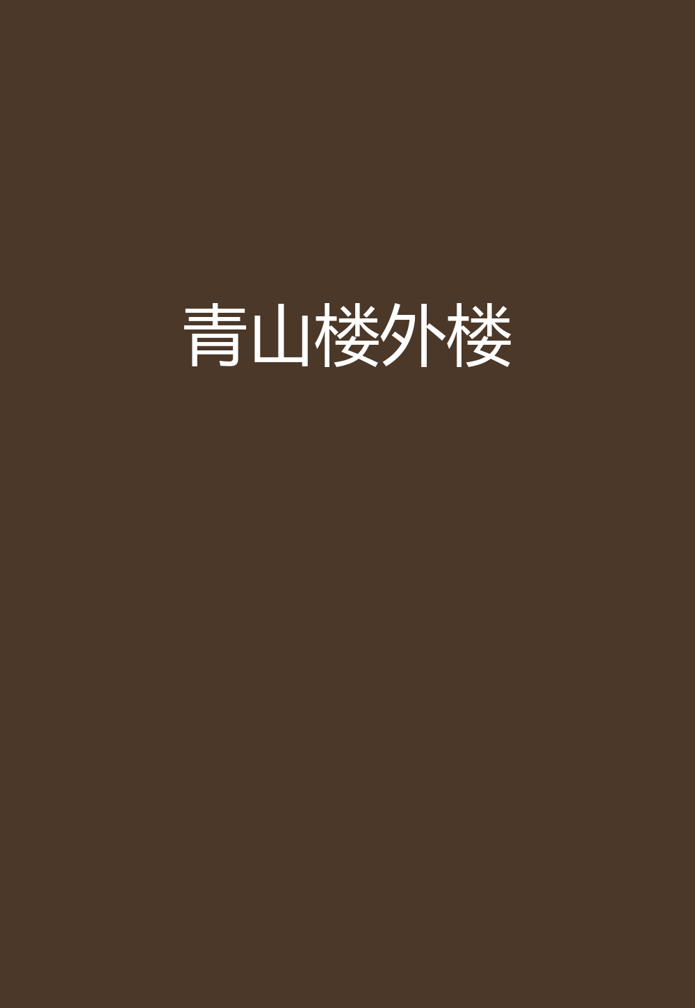 山外青山楼外楼歌曲(莲花楼山外青山楼外楼歌曲)
