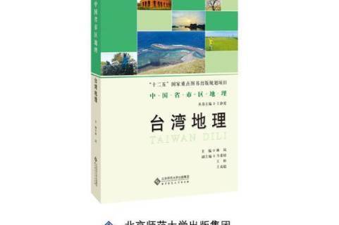  p data-id="t8kxitvx52lj">《台湾地理》是2018年北京师范大学出版社