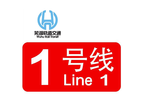 芜湖市轨道交通1号线