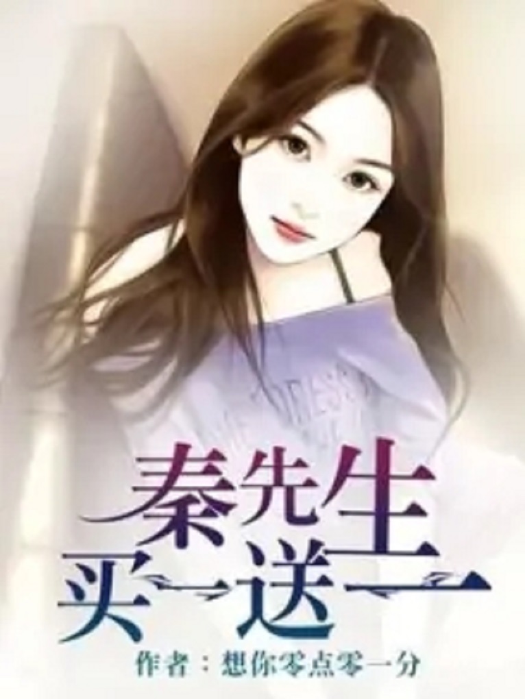 秦先生买一送一