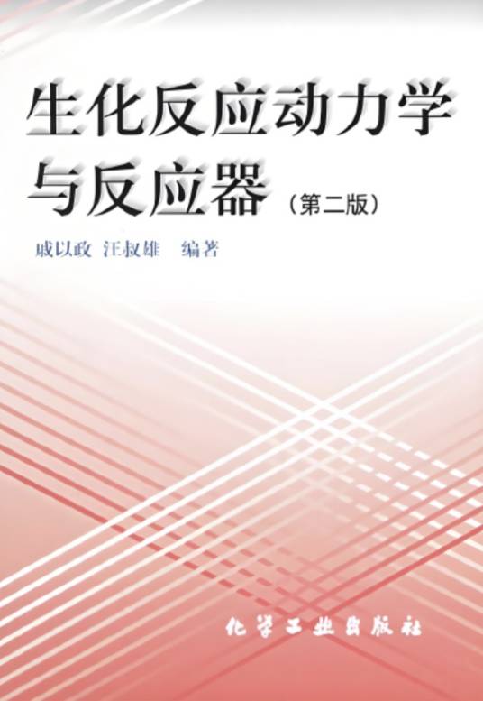 生化反应动力学与反应器_百度百科
