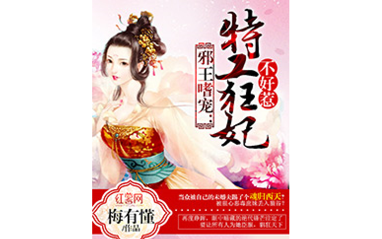 邪王嗜宠:特工狂妃不好惹