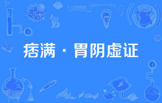 痞满·胃阴虚证_百度百科