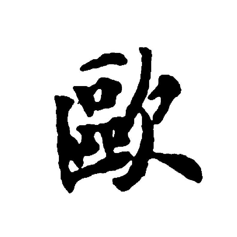  p data-id="gnbv4ksvlq">欧(拼音:ōu,ǒu)是汉语通用规范一级 a