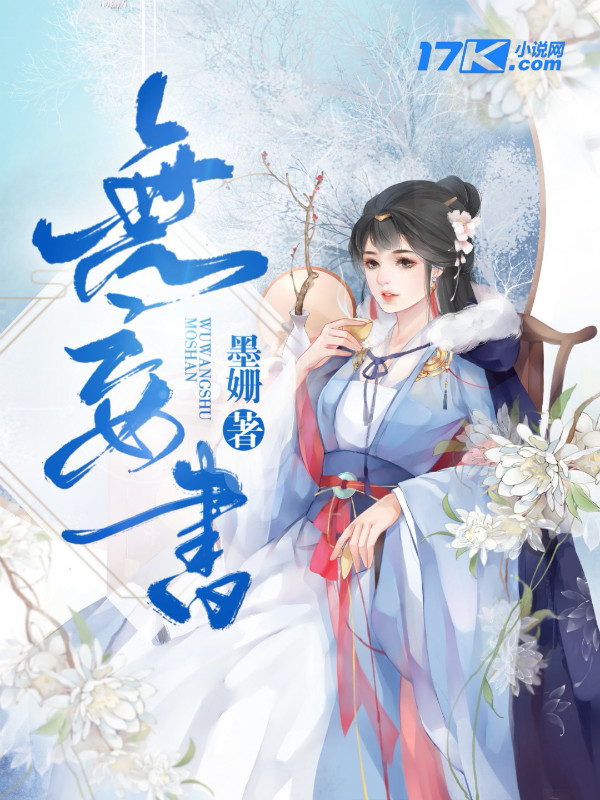 《无妄书》是连载于17k小说网的一部古装言情类网络小说,作者是墨姗