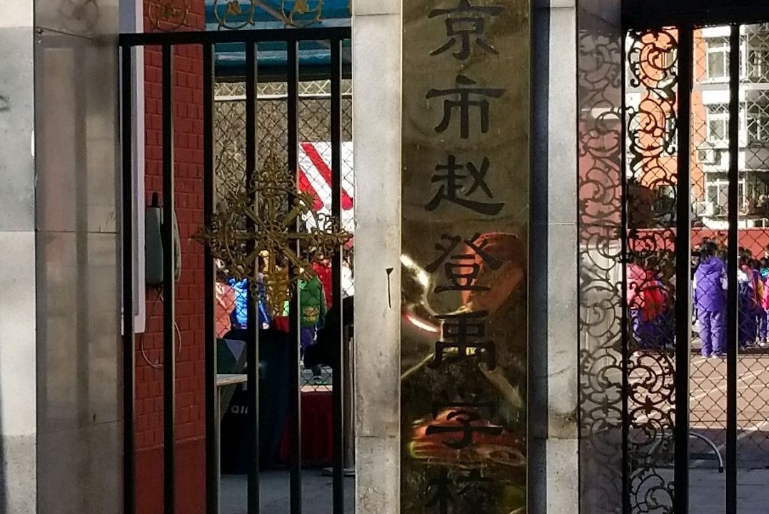 北京市赵登禹学校(东校区)