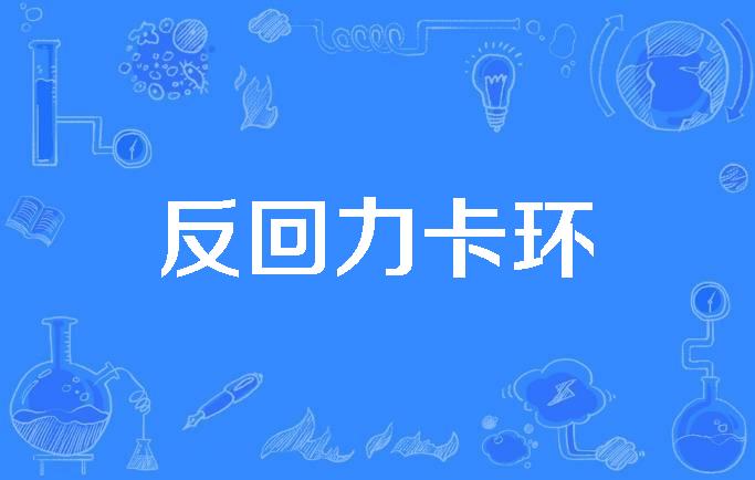 反回力卡环