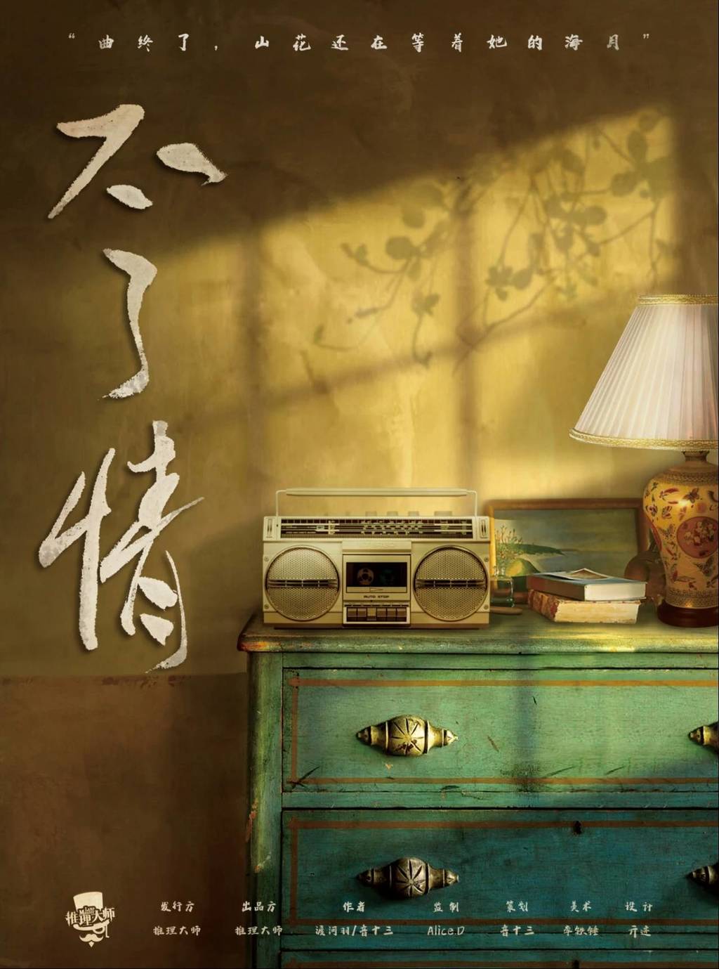 不了情